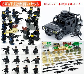 レゴ 互換 ミニフィグ SWAT(1620+1632) まとめ買いセット 28体+ハマー車1台+戦争装備パック 特殊部隊 武器付き LEGO ブロック おもちゃ キッズ 子ども 送料無料 知育玩具 組み立て 誕プレ