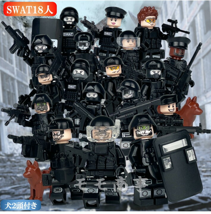 楽天市場】レゴ 互換 ミニフィグ SWAT 18体+犬2頭 特殊部隊 武器付き 