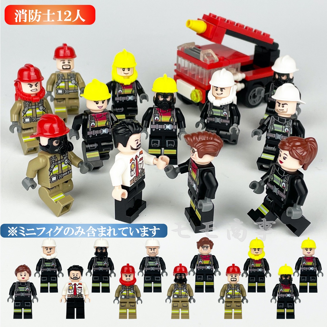 楽天市場】レゴ 互換 ミニフィグ 消防士１２体セット ファイアーマン