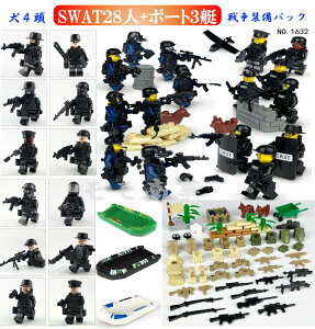 【店内全品2点注文で20%OFF】ミニフィグ SWAT28体(1620+1632)&ボート3艇&戦争装備パック 特殊部隊 武器装備品沢山付き レゴ 互換 LEGO ミニフィギュア ブロック おもちゃ キッズ 子ども 送料無料 知