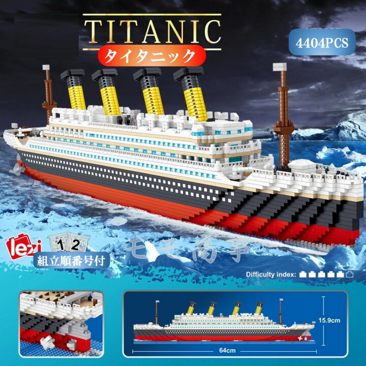 楽天市場】ミニブロック 互換 タイタニック 4404PCS レゴアート 