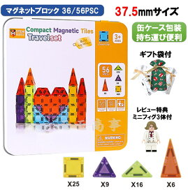 【タイムセール 全品25%,2点30%OFF】マグネット ブロック マグピース 磁石 36/56pcsセット 3.75cmサイズ ギフト袋付 収納ボックス付 キューブ おもちゃ 知育玩具
