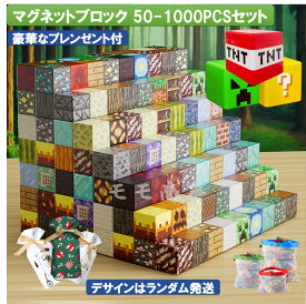 【15%OFFクーポン】マグネット ブロック マインクラフト 磁石 50-1000pcsセット ランダム発送 2cmサイズ 通常版/強力版/超強力の3種類から選べる マイクラ風ミニフィグ8-49体付 プレゼント袋付 収納バッグまたは収納ボックス付 キューブ おもちゃ