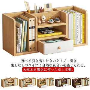 本立て 引き出し 本棚の人気商品・通販・価格比較 - 価格.com