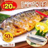 PS＼SS限定エントリーでP20倍！1kgが実質2,632円！／【衝撃の50%OFF！】 ノルウェー産 訳あり 骨取りさば…