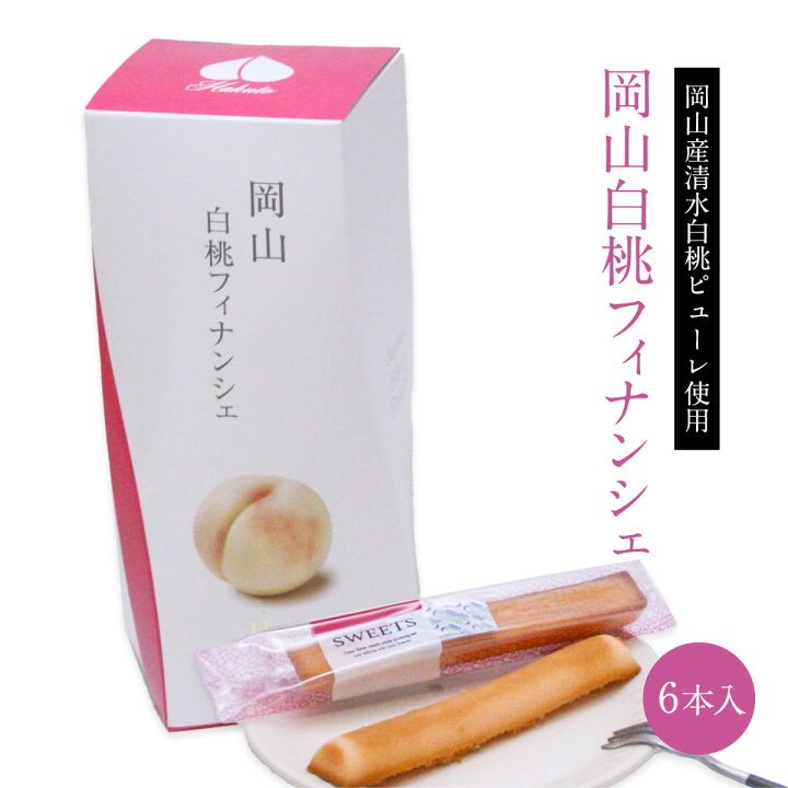 楽天市場 岡山白桃フィナンシェ 6本入 清水白桃 洋菓子 焼き菓子 スイーツ もも フルーツ 果物 ケーキ ギフト お土産 手土産 贈り物 お取り寄せ 特産品 桃太郎本舗