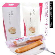 岡山白桃フィナンシェ 清水白桃 洋菓子 焼き菓子 スイーツ もも フルーツ 果物 ケーキ ギフト 贈り物 お…