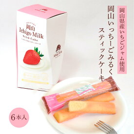 岡山いちごみるくスティックケーキ 6本入(個包装) 1箱 イチゴ 苺 洋菓子 スイーツ フルーツ 果物 ギフト 手土産 お取り寄せ 特産品