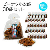 ピーナツ小次郎 145g入×30袋セット ピーナッツ 落花生 あられ おかき お菓子 駄菓子 おやつ おつまみ 手…
