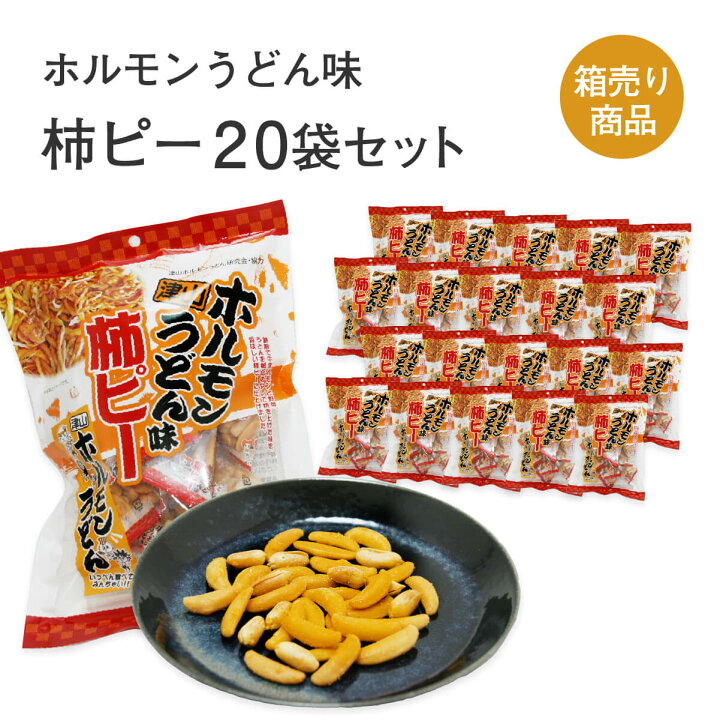 楽天市場】津山ホルモンうどん味 柿ピー袋入り 145g入(個包装紙込)×20 