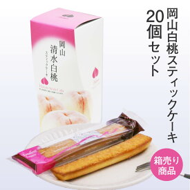 【通常価格より10%OFF】岡山清水白桃スティックケーキ 6本入(個包装)×20箱セット 清水白桃 洋菓子 焼き菓子 スイーツ もも フルーツ 果物 ケーキ フィナンシェ ギフト お土産 手土産 お取り寄せ 特産品 箱買い 箱売り セット売り お買い得