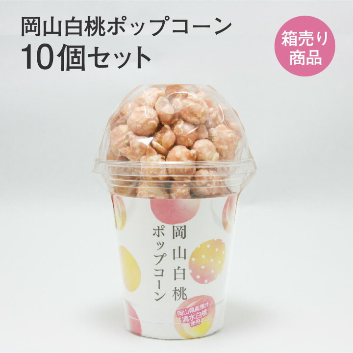 楽天市場】岡山白桃ポップコーン 80g入×10個セット もも フルーツ 果物 スージーズー ご当地ストラップ 岡山限定 岡山県 桃 モモ ブーフ グッズ