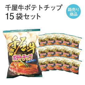 千屋牛ポテトチップ 100g入×15袋セット お菓子 駄菓子 おやつ スナック菓子 手土産 お取り寄せ 特産品 箱買い 箱売り セット売り