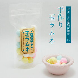 手作り玉ラムネ 80g入(4種類) お菓子 駄菓子 おやつ お土産 手土産 お取り寄せ 特産品