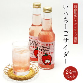 いっちーごサイダー 250ml×24本セット 炭酸 ジュース ギフト お土産 手土産 贈り物 お取り寄せ 特産品