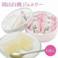 岡山白桃ジュエリー 6個入(個包装) 1箱 ゼリー もも フルーツ 果物 果実 デザート ギフト お土産 手土産 贈り物 お取り寄せ 特産品