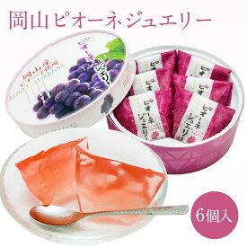 岡山ピオーネジュエリー 6個入(個包装) 1箱 ゼリー ぶどう フルーツ 果物 果実 デザート ギフト 手土産 お取り寄せ 特産品