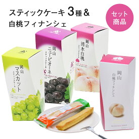 スティックケーキ&フィナンシェセット 各6本入(個包装) 清水白桃 洋菓子 焼き菓子 スイーツ 白桃 ぶどう マスカット ピオーネ フルーツ 果物 ケーキ フィナンシェ ギフト お土産 手土産 贈り物 お取り寄せ 特産品 セット売り