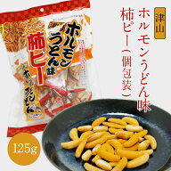 津山ホルモンうどん味 柿ピー袋入り 125g入(個包装紙込) 1袋 おかき お菓子 駄菓子 おやつ おつまみ 手土…