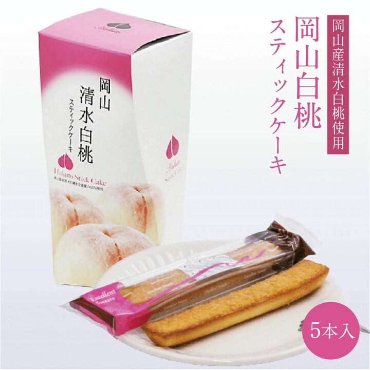 楽天市場 岡山白桃スティックケーキ 6本入 個包装 清水白桃 洋菓子 焼き菓子 スイーツ もも フルーツ 果物 ケーキ フィナンシェ ギフト お土産 手土産 贈り物 お取り寄せ 特産品 桃太郎本舗