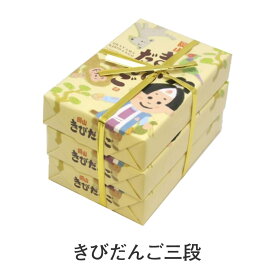 きびだんご三段 きびだんご 1箱10ヶ入×3箱 お菓子 駄菓子 和菓子 おやつ 餅 手土産 お取り寄せ 特産品