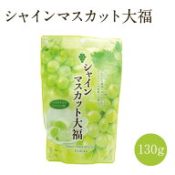 【20％OFFクーポン対象】シャインマスカット大福 130g入(個包装込) 1袋 ぶどう フルーツ 和菓子 お菓子 …