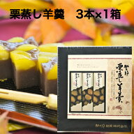 桃太郎製菓 3本 栗蒸し羊羹 210g×3本×1箱 岐阜県産 こしあん 砂糖 栗甘露煮 小麦粉 還元水あめ