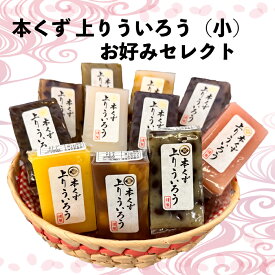 桃太郎製菓 本くず 上りういろう 1個 お好み　セレクト　組み合わせ　自由　選ぶ　選んで楽しい　岐阜県産 砂糖 米粉 こしあん 加糖小豆あん 栗甘露煮 抹茶 さつま芋 小豆かの子 黒糖みつ 柚子 よもぎ 桜エキス　水無月　夏越の祓え　食べきりサイズ