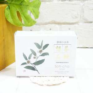 静岡のお茶想茶石鹸 100g