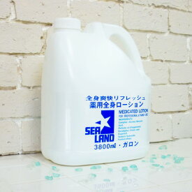 [送料無料(沖縄、離島除く)] SEALAND シーランド 薬用ローション 3800ml＜全身爽快リフレッシュ・薬用ローション＞【シーランド、薬用ローション、ローション、全身ローション、化粧水、SEALAND、ガロン】