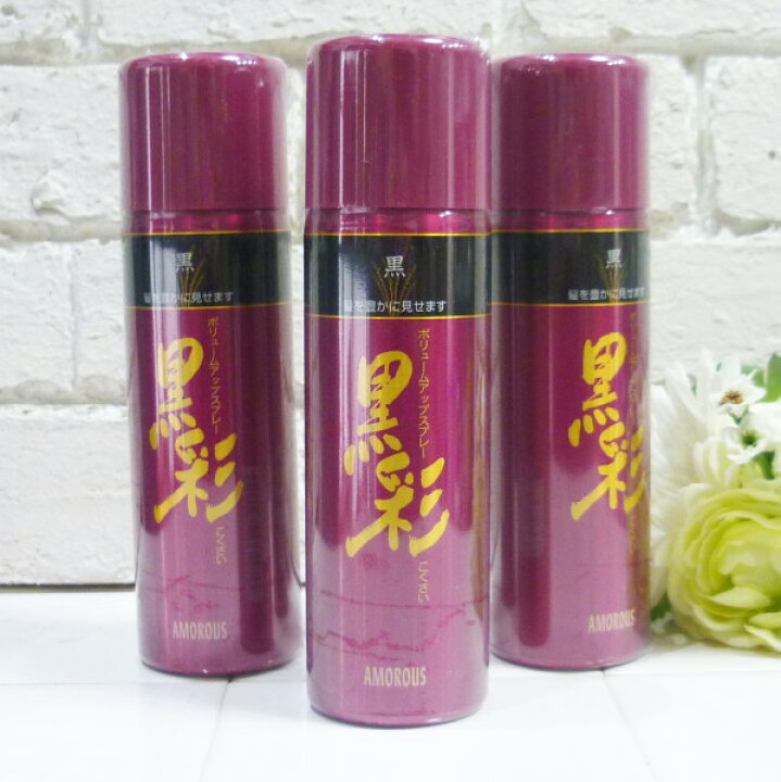 楽天市場 3本セット 黒彩ボリュームアップスプレー 142ml 黒 コクサイボリュームアップスプレー こくさい くろあや ブラック アモロス 白髪染め 白髪隠し ターリングボリュームアップスプレー カラーリング ヘアスプレー カラースプレー グレイ カラー