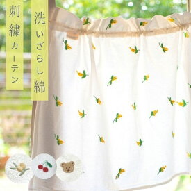 刺繍カーテン　日よけ　車内　目隠し　ベビー　プレゼント　さくらんぼ　レモン　花　授乳　車中泊　キャンプ　アウトドア