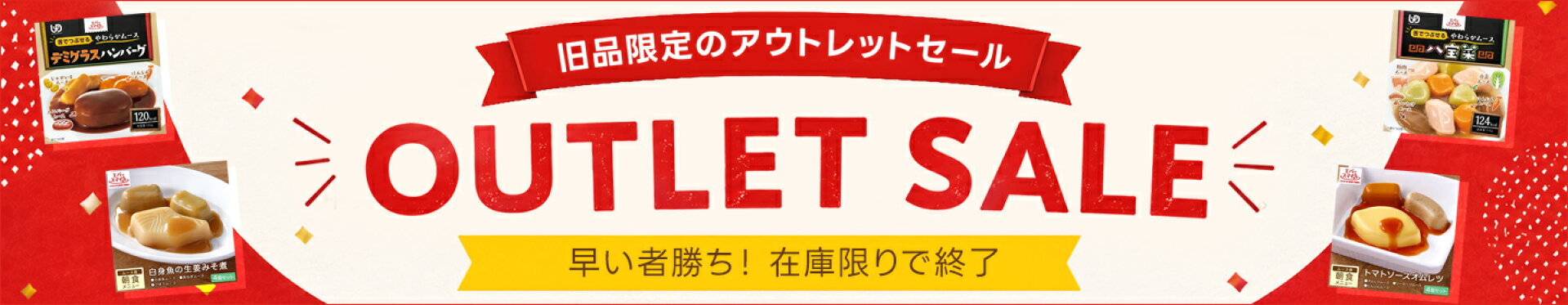旧品（アウトレット）