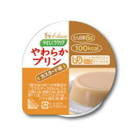 【介護食】やさしくラクケア やわらかプリン カスタード味 63g “区分3 舌でつぶせる” [ハウスギャバン] 【3980円以上購入で送料無料】【介護食品 デザート おやつ スイーツ 嚥下 プリン 豆腐】