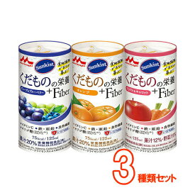 【栄養補助飲料】【シールド乳酸菌 オリゴ糖 入り】クリニコ サンキスト くだものの栄養+Fiber 3種類セット【3980円以上購入で送料無料】【栄養 補助 調整 ドリンク 詰め合わせ】