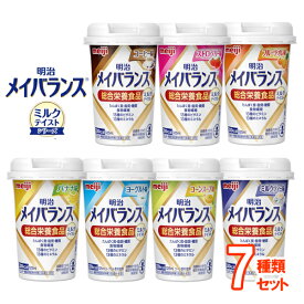 【介護食】明治メイバランスMiniカップ ミルクテイスト 7種類セット（125ml×7本） [明治] 【3980円以上購入で送料無料】【介護食品 メイバランスミニ カップタイプ ドリンク 介護飲料 栄養補助 栄養調整 濃厚流動食 セット まとめ買い】