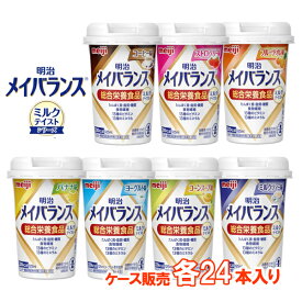 ●ケース販売● 明治メイバランスMiniカップ ミルクテイスト 125ml×24本（1ケース） [明治] 【送料無料(沖縄を除く)】【介護食品 メイバランスミニ カップタイプ 明治 介護 ドリンク 介護飲料 栄養補助 栄養調整 ドリンク 濃厚流動食 セット まとめ買い】