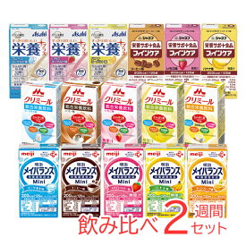 【介護食】栄養補助飲料 飲み比べ 2週間 16本 セット [明治 クリニコ キューピー アサヒグループ食品]【3980円以上購入で送料無料】【栄養 調整 高カロリー ドリンク 明治メイバランス クリミール ジャネフ 栄養プラス】