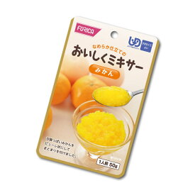 【介護食】おいしくミキサー みかん 50g [ホリカフーズ] “区分4 かまなくてよい”【3980円以上購入で送料無料】【介護食品 レトルト ペースト 嚥下 食 やわらか 柔らかい】