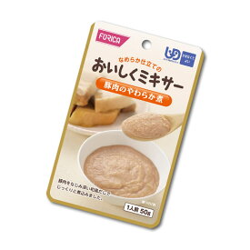 ★6月の購入応援★【介護食】おいしくミキサー 豚肉のやわらか煮 50g [ホリカフーズ] “区分4 かまなくてよい”【3980円以上購入で送料無料】【介護食品 レトルト ペースト 嚥下 食 やわらか 柔らかい】