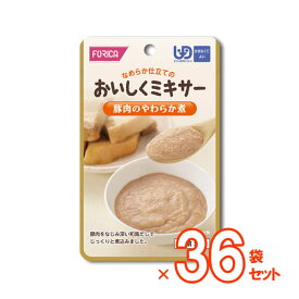 ★6月の購入応援★【介護食】おいしくミキサー 豚肉のやわらか煮 50g×36袋セット [ホリカフーズ] “区分4 かまなくてよい”【送料無料(沖縄を除く)】【介護食品 レトルト ペースト 嚥下 食 詰め合わせ まとめ買い】