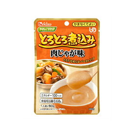 【介護食】[ハウスギャバン] やさしくラクケア とろとろ煮込みの肉じゃが 80g“区分4 かまなくてよい” 【3980円以上購入で送料無料】【ハウス食品 介護食品 レトルト 嚥下 食 補助 とろみ トロミ 付き 食 簡単 ペースト やわらか 柔らかい】