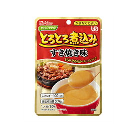 【介護食】[ハウスギャバン] やさしくラクケア とろとろ煮込みのすき焼き 80g“区分4 かまなくてよい” 【3980円以上購入で送料無料】【ハウス食品 介護食品 レトルト 嚥下 食 補助 とろみ トロミ 付き 食 簡単 ペースト やわらか 柔らかい】