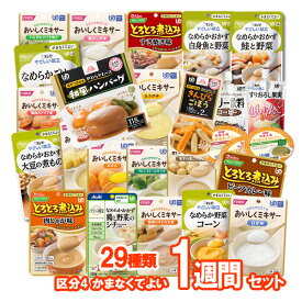 【介護食】介護食品 7食おまかせ 29種類セット “区分4 かまなくてよい” 【ももとせオリジナル/1週間お料理詰め合わせ】【送料無料(沖縄を除く)】【やわらか 嚥下 食 レトルト 献立 アソート 敬老の日 プレゼント 惣菜 ゼリー ムース】