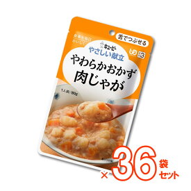 【介護食】[キユーピー] やさしい献立 “区分3 舌でつぶせる”やわらかおかず 肉じゃが 80g×36袋セット【送料無料(沖縄を除く)】【キューピー やさしい献立 介護食品 レトルト 嚥下食 やわらか食 嚥下補助 とろみ トロミ 付き 食 簡単】