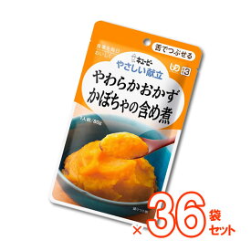 【介護食】[キユーピー] やさしい献立 “区分3 舌でつぶせる”やわらかおかず かぼちゃの含め煮 80g×36袋セット【送料無料(沖縄を除く)】【キューピー 介護食品 レトルト 嚥下食 やわらか食 嚥下補助 とろみ トロミ 付き 食 簡単】