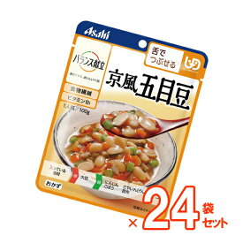 【介護食】[アサヒグループ食品] バランス献立 京風五目豆 100g×24袋セット“区分3 舌でつぶせる”【送料無料(沖縄を除く)】【介護食品 和光堂 レトルト 詰め合わせ とろみ やわらか食 嚥下】