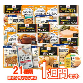 おまけ5個付★【介護食】介護食品 7食おまかせ 21種類セット “区分3 舌でつぶせる”【ももとせオリジナル/1週間お料理詰め合わせ】【送料無料(沖縄を除く)】【 やわらか 嚥下 食 レトルト 献立 アソート 敬老の日 プレゼント 惣菜 】