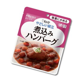 ★春の購入応援★【介護食】[キユーピー] やさしい献立 “区分1 容易にかめる”煮込みハンバーグ 100g【3980円以上購入で送料無料】【キューピー やさしい献立 介護食品 レトルト 嚥下食 やわらか食 嚥下補助 とろみ トロミ 付き 食 簡単】