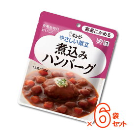 【介護食】[キユーピー] やさしい献立 “区分1 容易にかめる”煮込みハンバーグ 100g×6袋セット【3980円以上購入で送料無料】【キューピー やさしい献立 介護食品 レトルト 嚥下食 やわらか食 嚥下補助 とろみ トロミ 付き 食 簡単】